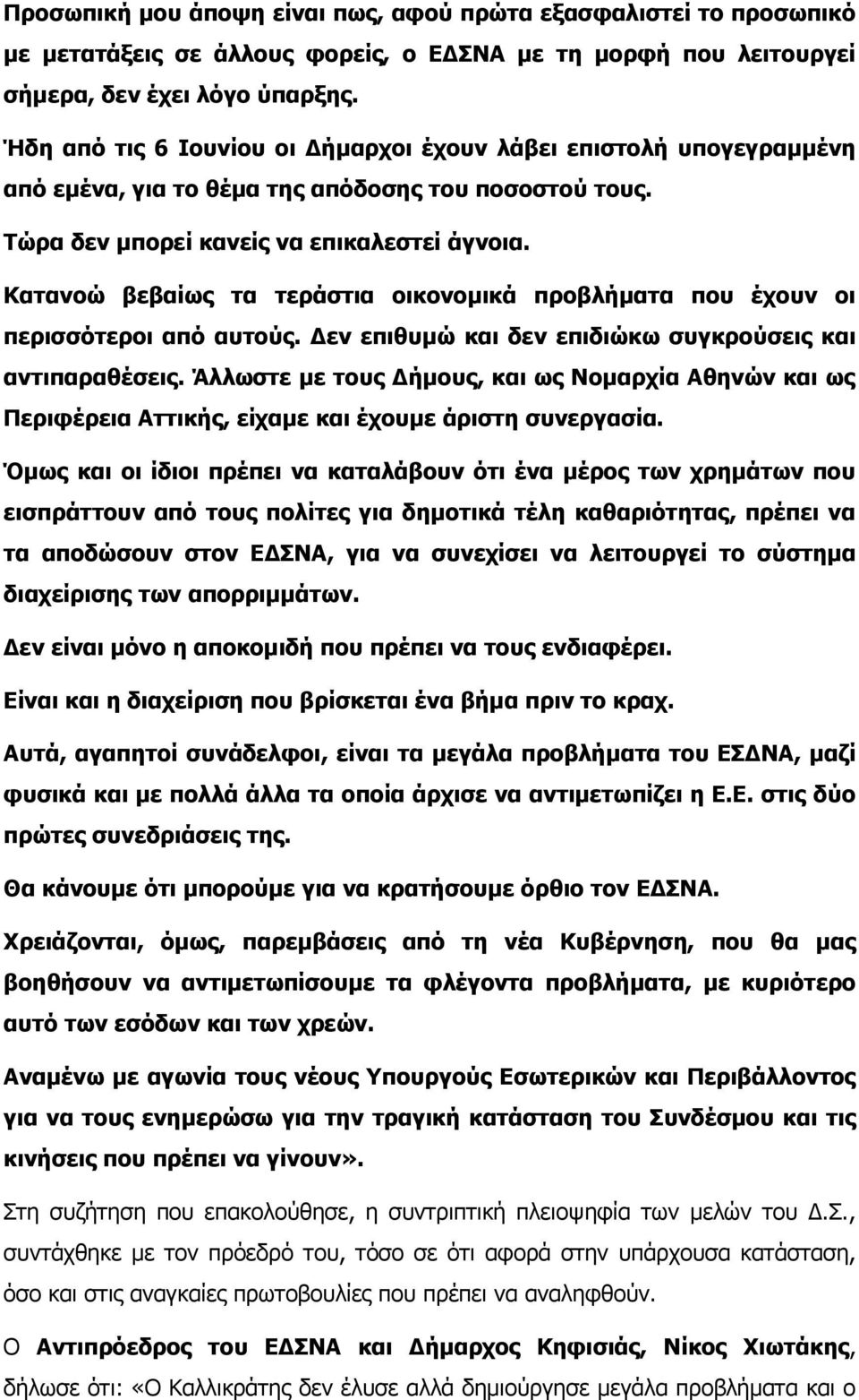 Κατανοώ βεβαίως τα τεράστια οικονομικά προβλήματα που έχουν οι περισσότεροι από αυτούς. Δεν επιθυμώ και δεν επιδιώκω συγκρούσεις και αντιπαραθέσεις.