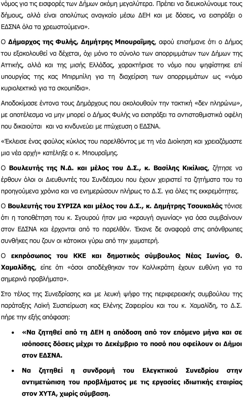 νόμο που ψηφίστηκε επί υπουργίας της κας Μπιρμπίλη για τη διαχείριση των απορριμμάτων ως «νόμο κυριολεκτικά για τα σκουπίδια».