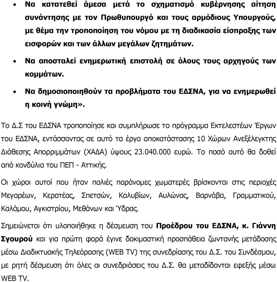Σ του ΕΔΣΝΑ τροποποίησε και συμπλήρωσε το πρόγραμμα Εκτελεστέων Έργων του ΕΔΣΝΑ, εντάσσοντας σε αυτό τα έργα αποκατάστασης 10 Χώρων Ανεξέλεγκτης Διάθεσης Απορριμμάτων (ΧΑΔΑ) ύψους 23.040.000 ευρώ.