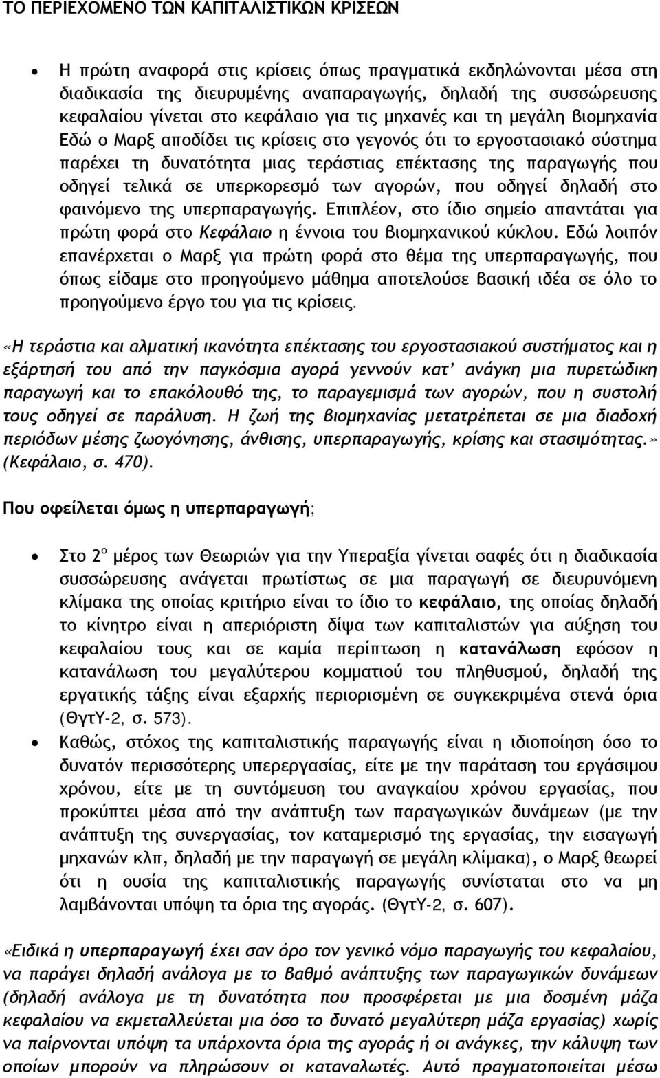 τελικά σε υπερκορεσμό των αγορών, που οδηγεί δηλαδή στο φαινόμενο της υπερπαραγωγής. Επιπλέον, στο ίδιο σημείο απαντάται για πρώτη φορά στο Κεφάλαιο η έννοια του βιομηχανικού κύκλου.