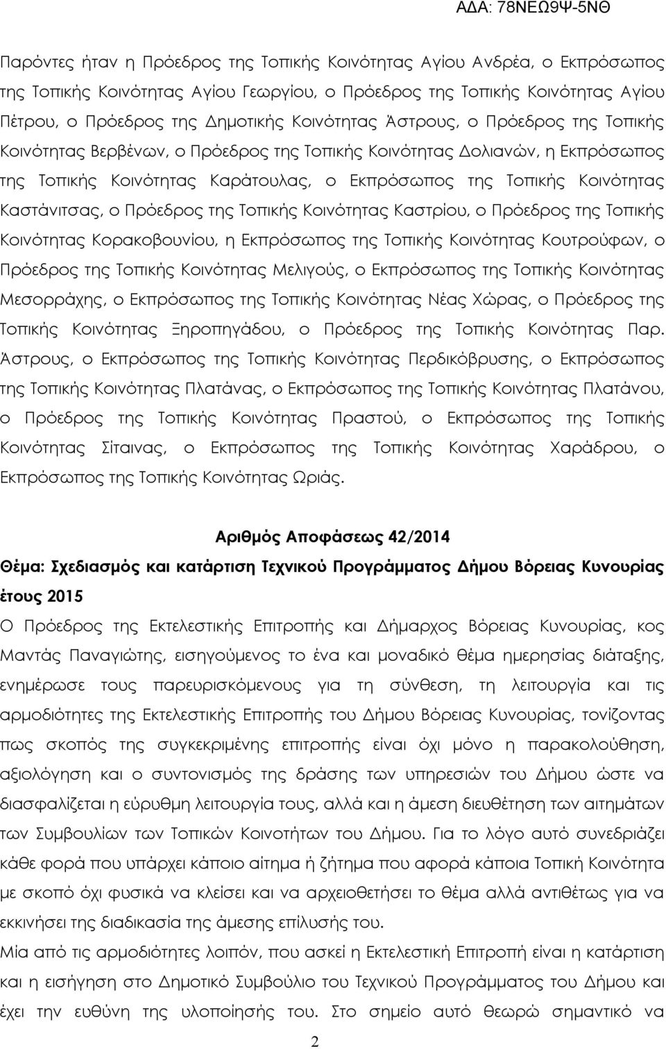 Πρόεδρος της Τοπικής Κοινότητας Καστρίου, ο Πρόεδρος της Τοπικής Κοινότητας Κορακοβουνίου, η Εκπρόσωπος της Τοπικής Κοινότητας Κουτρούφων, ο Πρόεδρος της Τοπικής Κοινότητας Μελιγούς, ο Εκπρόσωπος της