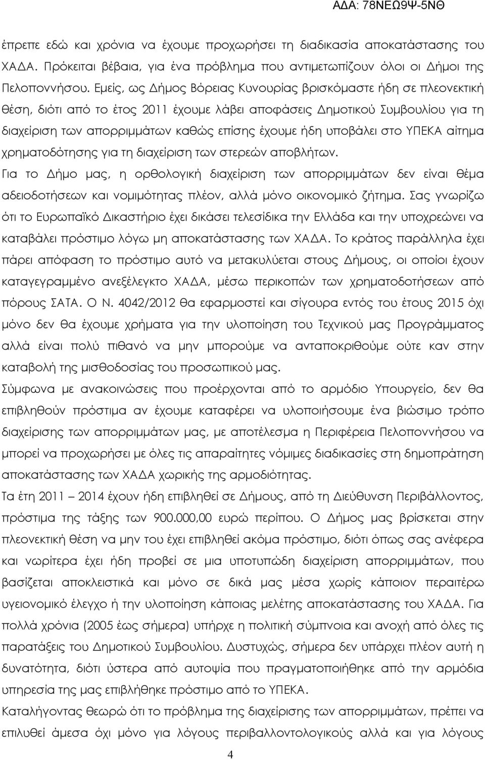 υποβάλει στο ΥΠΕΚΑ αίτημα χρηματοδότησης για τη διαχείριση των στερεών αποβλήτων.