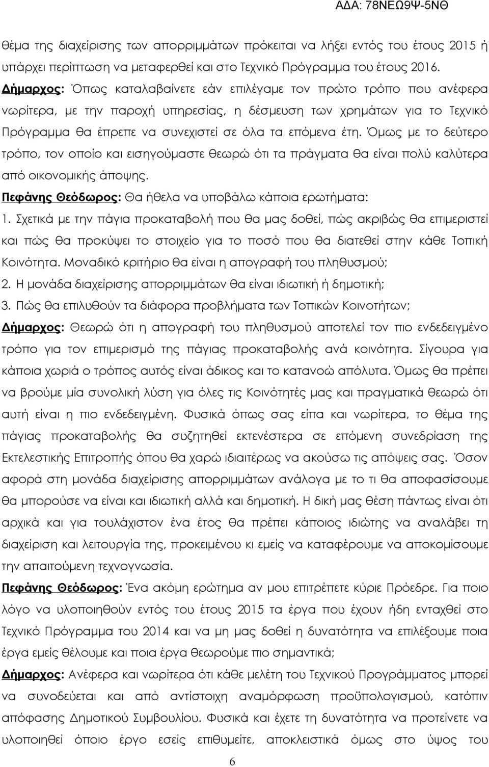 έτη. Όμως με το δεύτερο τρόπο, τον οποίο και εισηγούμαστε θεωρώ ότι τα πράγματα θα είναι πολύ καλύτερα από οικονομικής άποψης. Πεφάνης Θεόδωρος: Θα ήθελα να υποβάλω κάποια ερωτήματα: 1.