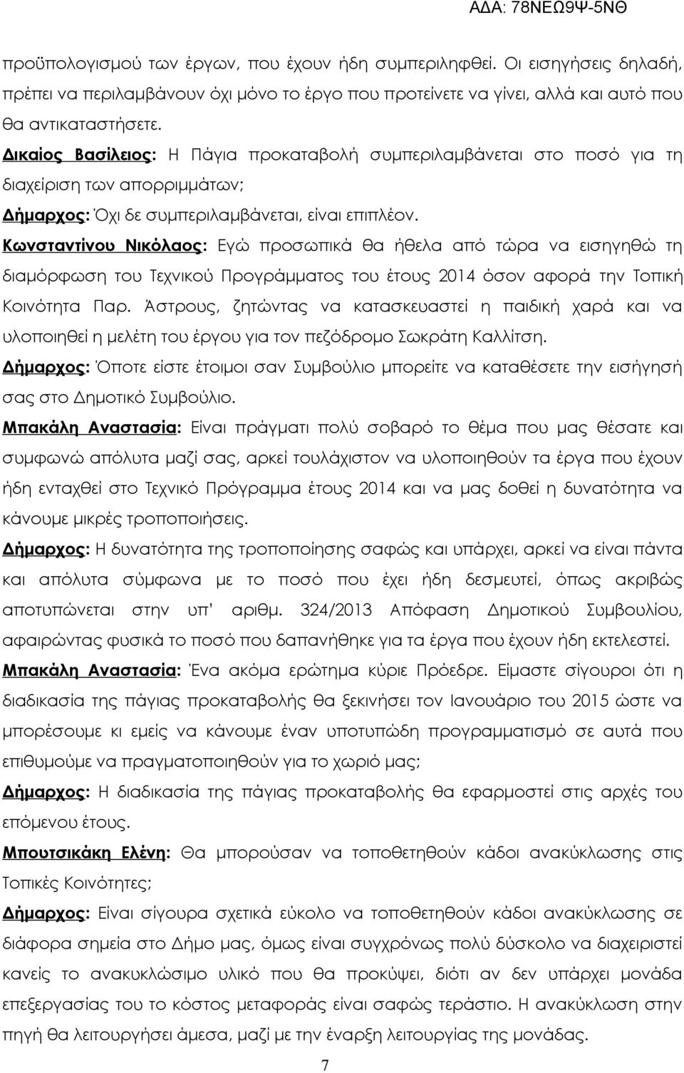 Κωνσταντίνου Νικόλαος: Εγώ προσωπικά θα ήθελα από τώρα να εισηγηθώ τη διαμόρφωση του Τεχνικού Προγράμματος του έτους 2014 όσον αφορά την Τοπική Κοινότητα Παρ.