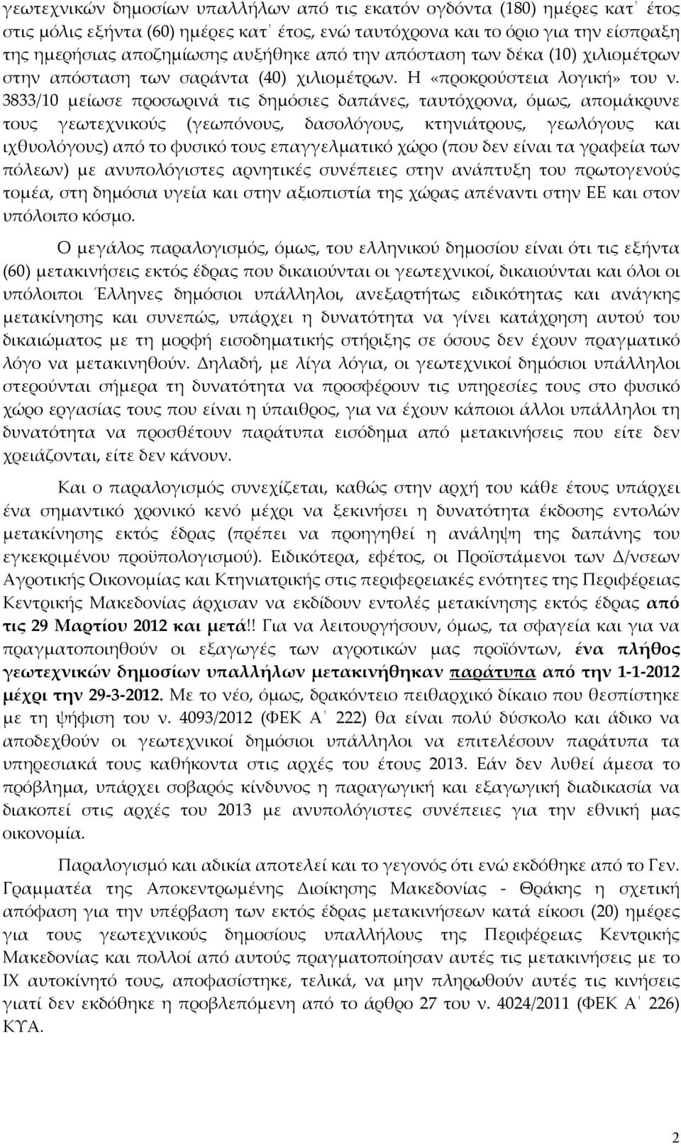 3833/10 μείωσε προσωρινά τις δημόσιες δαπάνες, ταυτόχρονα, όμως, απομάκρυνε τους γεωτεχνικούς (γεωπόνους, δασολόγους, κτηνιάτρους, γεωλόγους και ιχθυολόγους) από το φυσικό τους επαγγελματικό χώρο