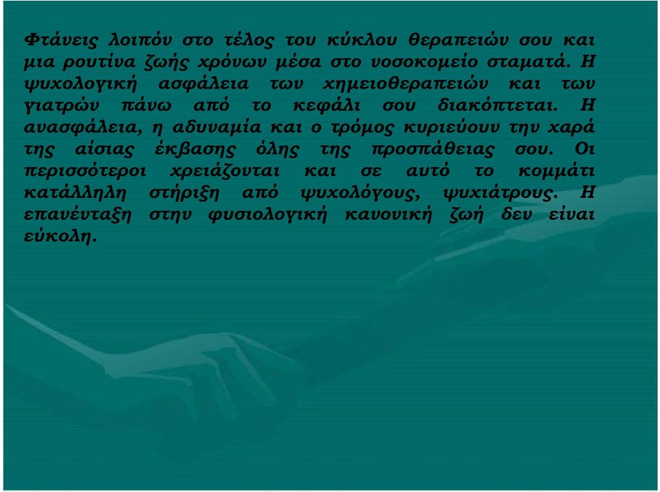 Η ανασφάλεια, ηαδυναμία και ο τρόμος κυριεύουν την χαρά της αίσιας έκβασης όλης της προσπάθειας σου.