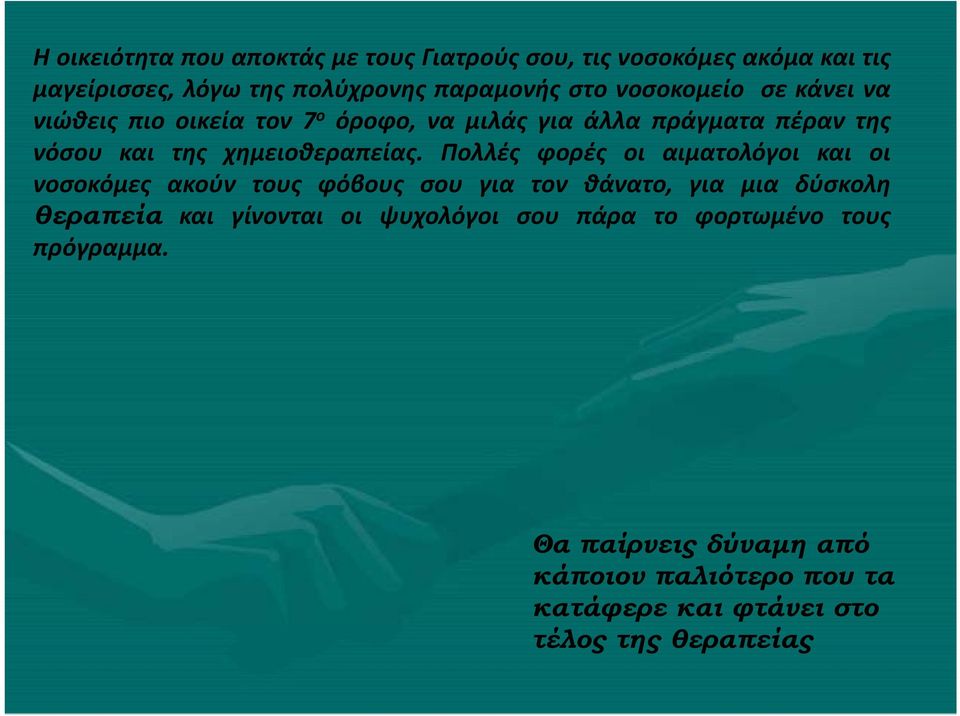 Πολλές φορές οι αιματολόγοι και οι νοσοκόμες ο ακούν τους φόβους σου για τον θάνατο, για μια δύσκολη θεραπεία και γίνονται οι