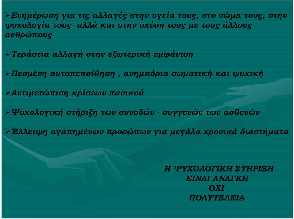 σωματική και ψυχική Αντιμετώπιση κρίσεων πανικού Ψυχολογική λ ή στήριξη των συνοδών - συγγενών των