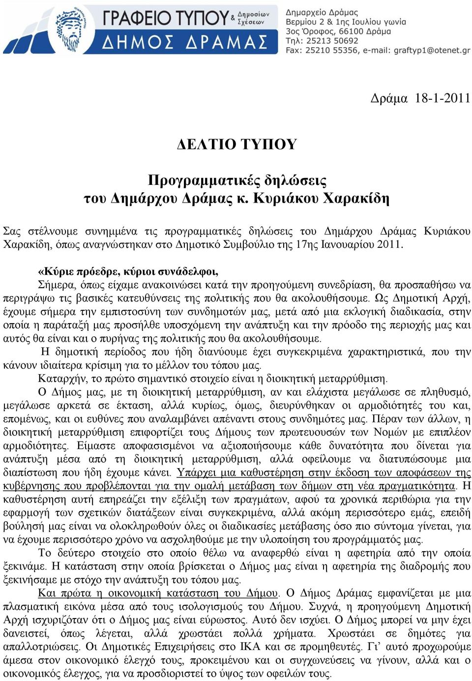 «Κύριε πρόεδρε, κύριοι ζσνάδελθοι, Σήκεξα, φπσο είρακε αλαθνηλψζεη θαηά ηελ πξνεγνχκελε ζπλεδξίαζε, ζα πξνζπαζήζσ λα πεξηγξάςσ ηηο βαζηθέο θαηεπζχλζεηο ηεο πνιηηηθήο πνπ ζα αθνινπζήζνπκε.