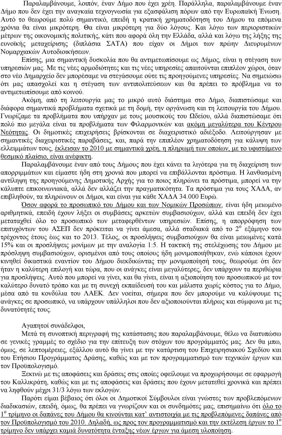 Καη ιφγσ ησλ πεξηνξηζηηθψλ κέηξσλ ηεο νηθνλνκηθήο πνιηηηθήο, θάηη πνπ αθνξά φιε ηελ Ειιάδα, αιιά θαη ιφγσ ηεο ιήμεο ηεο επλντθήο κεηαρείξηζεο (δηπιάζηα ΣΑΤΑ) πνπ είραλ νη Δήκνη ησλ πξψελ Δηεπξπκέλσλ