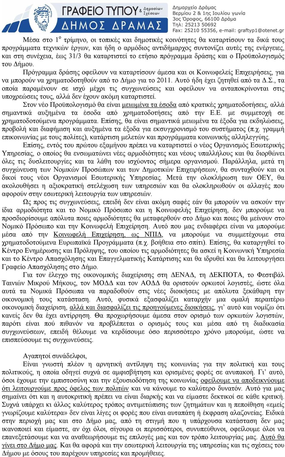 Πξφγξακκα δξάζεο νθείινπλ λα θαηαξηίζνπλ άκεζα θαη νη Κνηλσθειείο Επηρεηξήζεηο, γηα λα κπνξνχλ λα ρξεκαηνδνηεζνχλ απφ ην Δήκν γηα ην 2011. Απηφ ήδε έρεη δεηεζεί απφ ηα Δ.Σ.