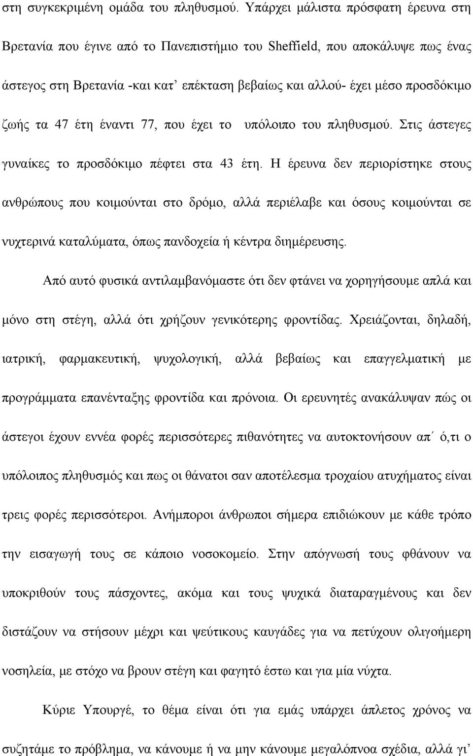 47 έτη έναντι 77, που έχει το υπόλοιπο του πληθυσμού. Στις άστεγες γυναίκες το προσδόκιμο πέφτει στα 43 έτη.
