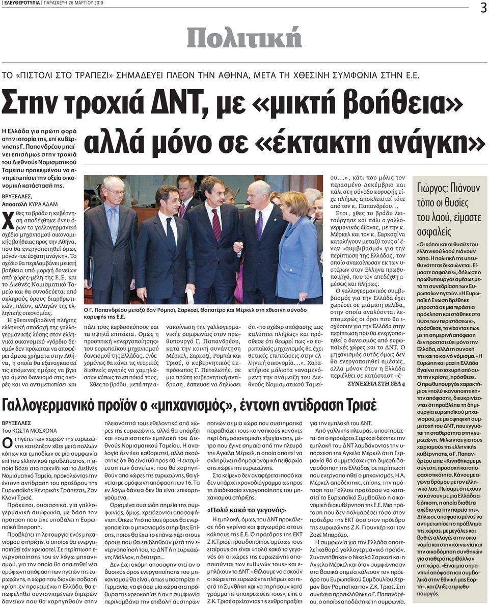 BPY E E, AappleÔÛÙÔÏ KYPA A AM Ãθες το βράδυ η κυβέρνηση αποδέχθηκε άνευ ό- ρων το γαλλογερµανικό σχέδιο µηχανισµού οικονοµικής βοήθειας προς την Αθήνα, που θα ενεργοποιηθεί όµως µόνον «σε έσχατη