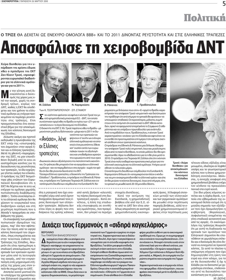 ªε την κίνηση αυτή διευκολύνεται ο δανεισµός της χώρας µας α- πό την αγορά, χωρίς τη συνδροµή τρίτων, κυρίως του ΝΤ, καθώς η ΕΚΤ θα αποδέχεται και του χρόνου τα ελληνικά οµόλογα ως ενέχυρο