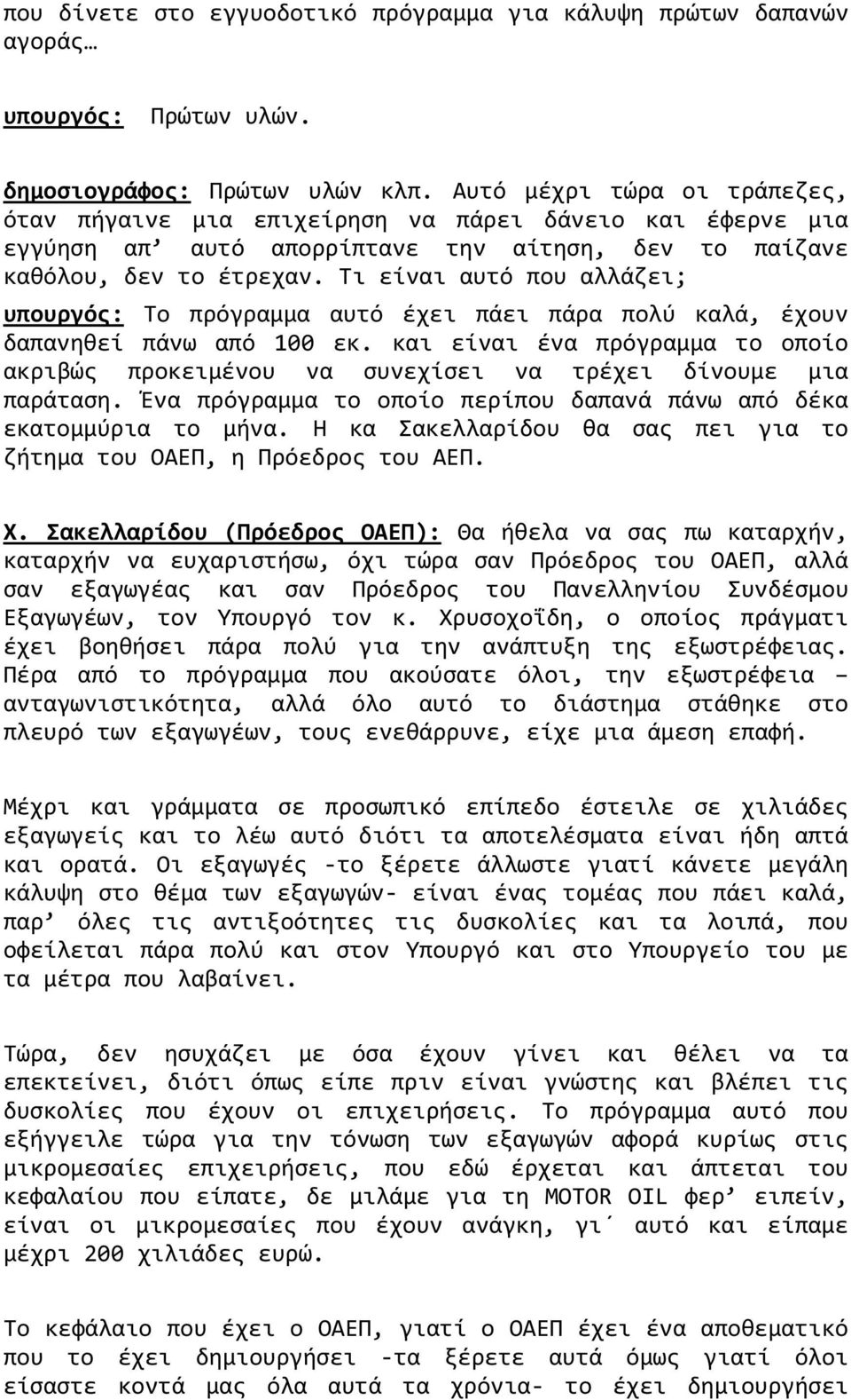 Τι είναι αυτό που αλλάζει; υπουργός: Το πρόγραμμα αυτό έχει πάει πάρα πολύ καλά, έχουν δαπανηθεί πάνω από 100 εκ.