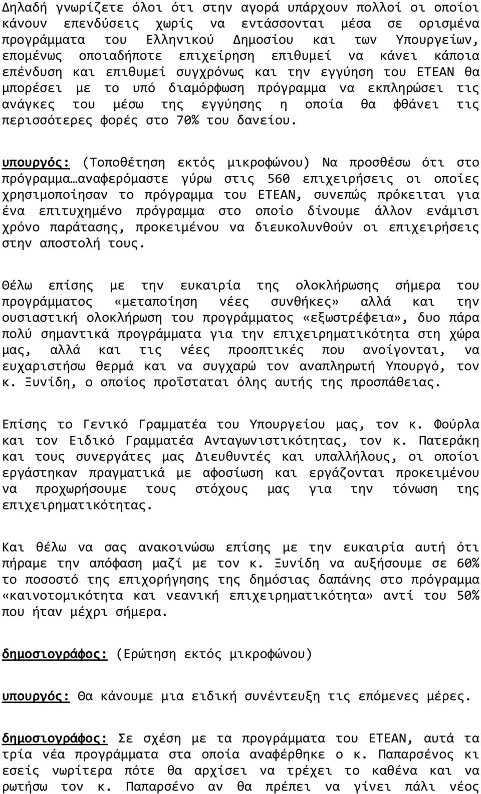 φθάνει τις περισσότερες φορές στο 70% του δανείου.