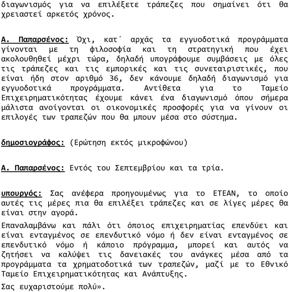 και τις συνεταιριστικές, που είναι ήδη στον αριθμό 36, δεν κάνουμε δηλαδή διαγωνισμό για εγγυοδοτικά προγράμματα.