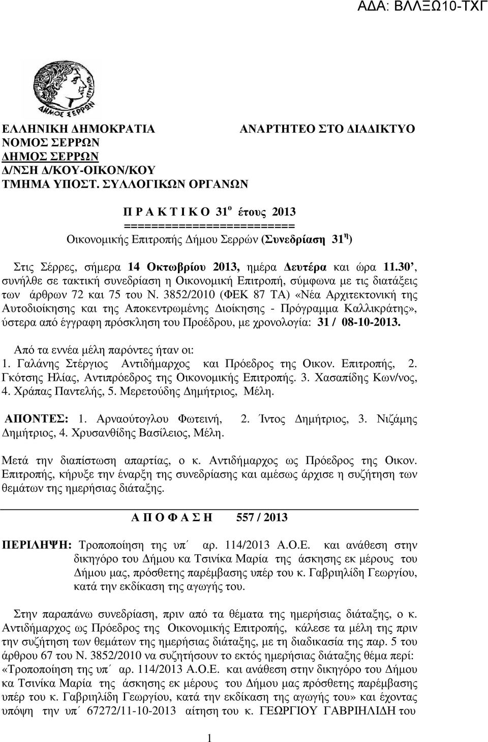 30, συνήλθε σε τακτική συνεδρίαση η Οικονοµική Επιτροπή, σύµφωνα µε τις διατάξεις των άρθρων 72 και 75 του Ν.