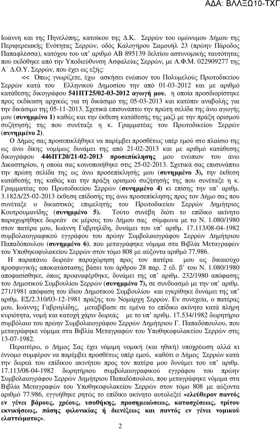 τοίκου της.κ. Σερρών του οµώνυµου ήµου της Περιφερειακής Ενότητας Σερρών, οδός Καλογήρου Σαµουήλ 23 (πρώην Πάροδος Παπαφλέσσα), κατόχου του υπ αριθµό ΑΒ 895139 δελτίου αστυνοµικής ταυτότητας που