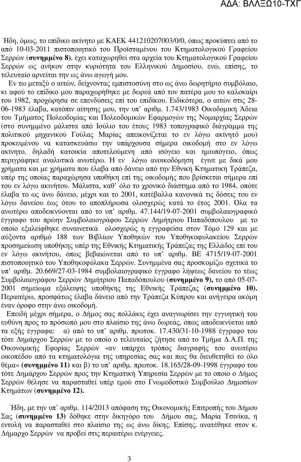 Εν τω µεταξύ ο αιτών, δείχνοντας εµπιστοσύνη στο ως άνω δωρητήριο συµβόλαιο, κι αφού το επίδικο µου παραχωρήθηκε µε δωρεά από τον πατέρα µου το καλοκαίρι του 1982, προχώρησα σε επενδύσεις επί του