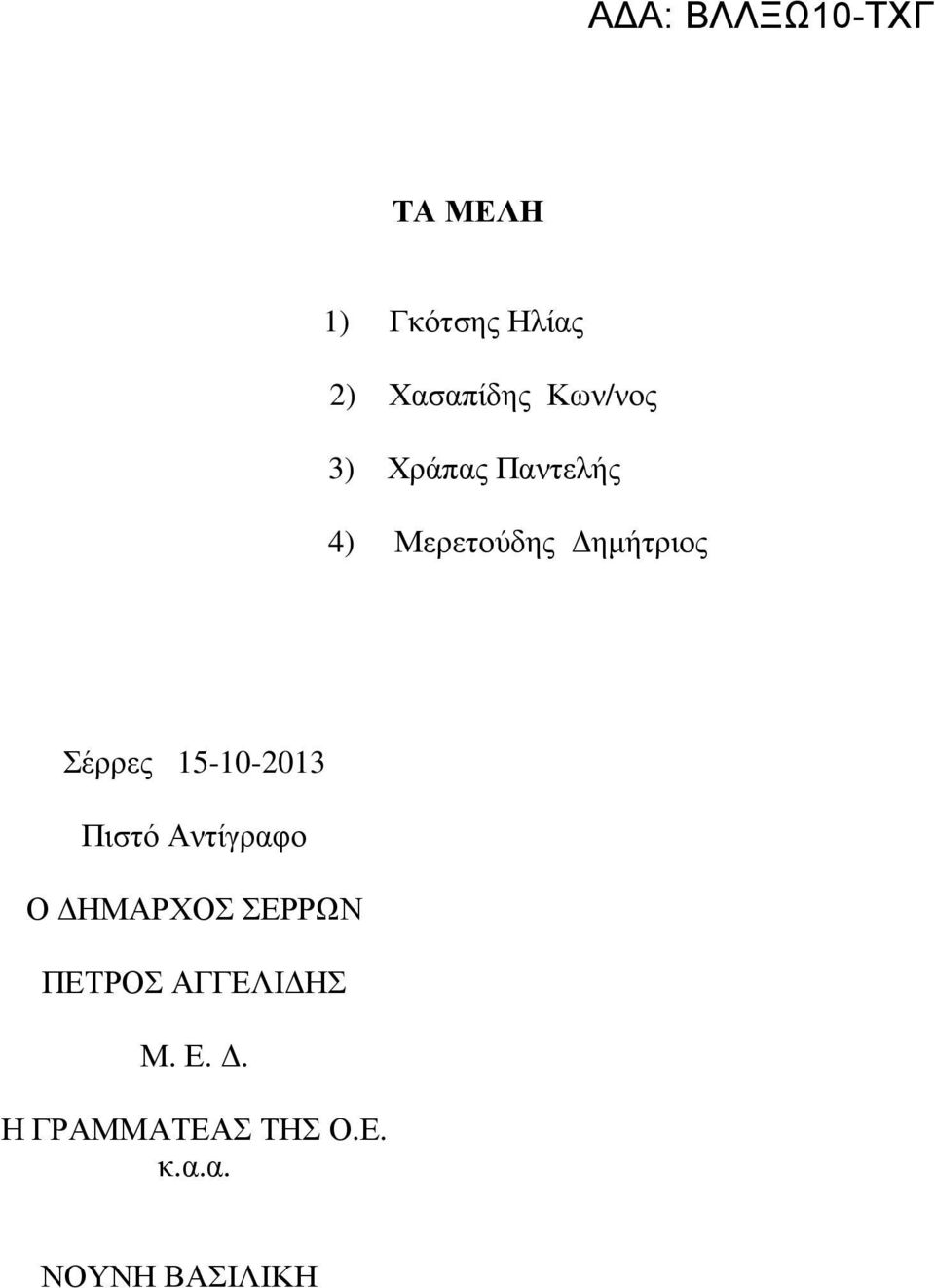 15-10-2013 Πιστό Αντίγραφο Ο ΗΜΑΡΧΟΣ ΣΕΡΡΩΝ ΠΕΤΡΟΣ