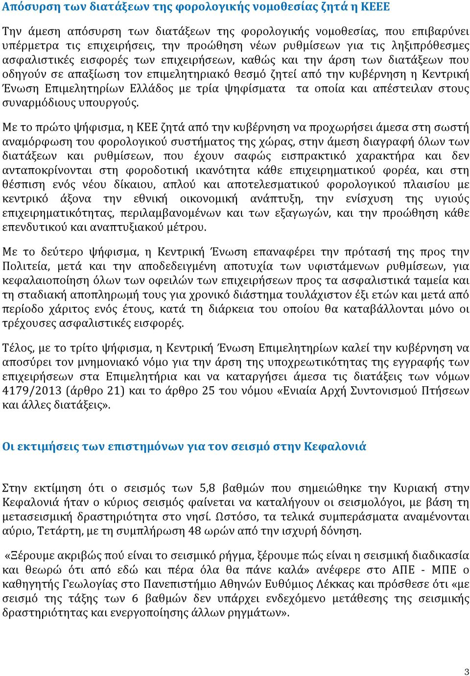 Ελλάδος με τρία ψηφίσματα τα οποία και απέστειλαν στους συναρμόδιους υπουργούς.