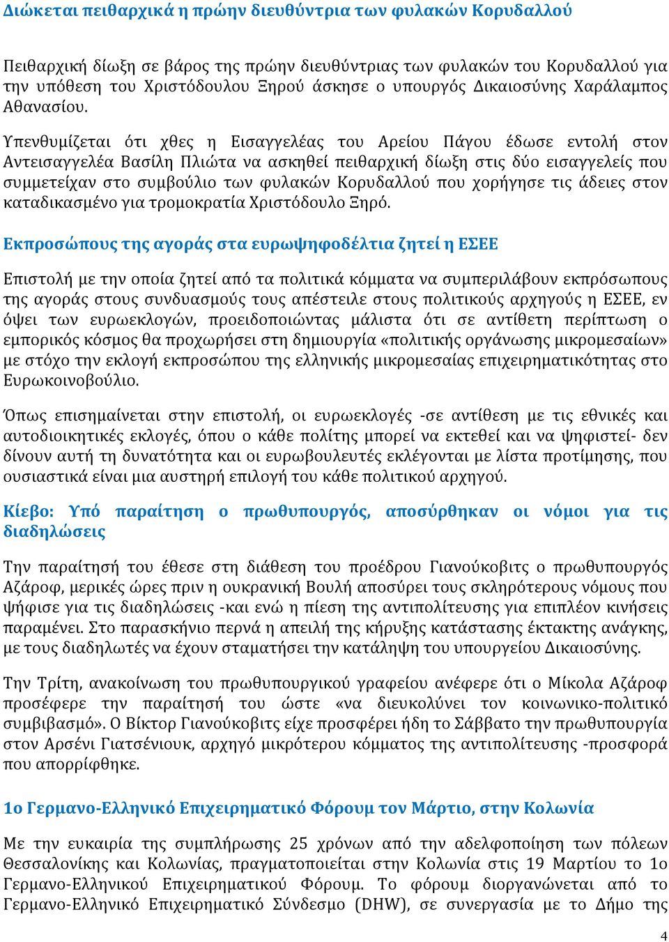 Υπενθυμίζεται ότι χθες η Εισαγγελέας του Αρείου Πάγου έδωσε εντολή στον Αντεισαγγελέα Βασίλη Πλιώτα να ασκηθεί πειθαρχική δίωξη στις δύο εισαγγελείς που συμμετείχαν στο συμβούλιο των φυλακών