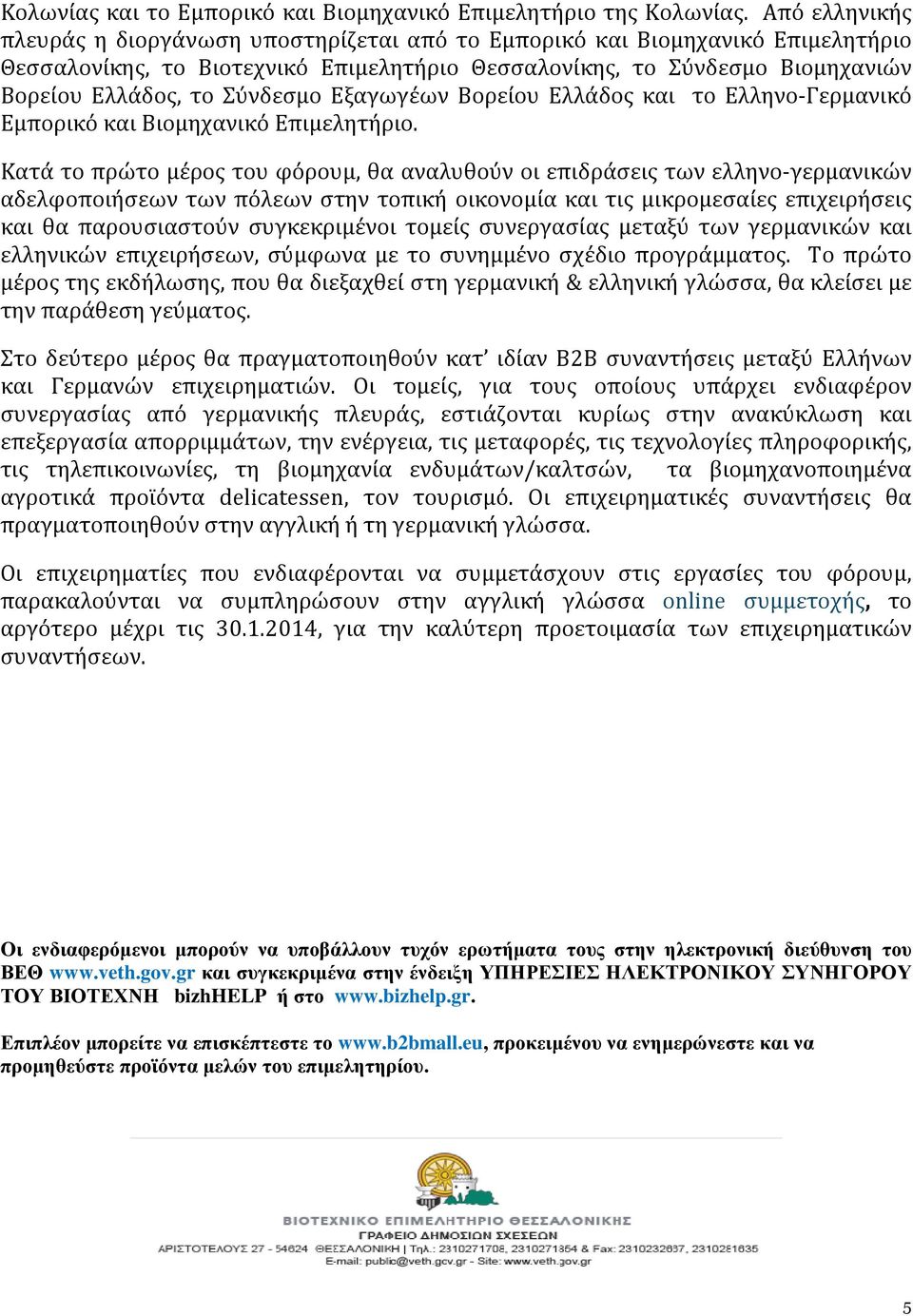 Σύνδεσμο Εξαγωγέων Βορείου Ελλάδος και το Ελληνο-Γερμανικό Εμπορικό και Βιομηχανικό Επιμελητήριο.