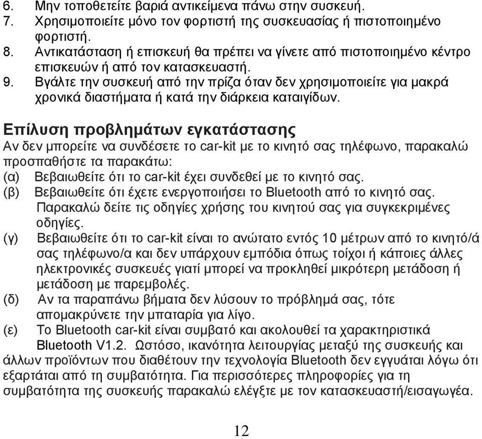 Βγάλτε την συσκευή από την πρίζα όταν δεν χρησιμοποιείτε για μακρά χρονικά διαστήματα ή κατά την διάρκεια καταιγίδων.