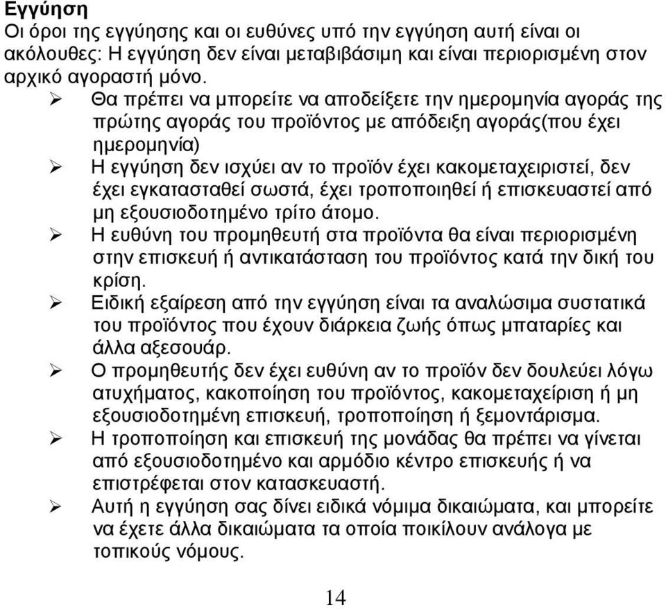 εγκατασταθεί σωστά, έχει τροποποιηθεί ή επισκευαστεί από μη εξουσιοδοτημένο τρίτο άτομο.