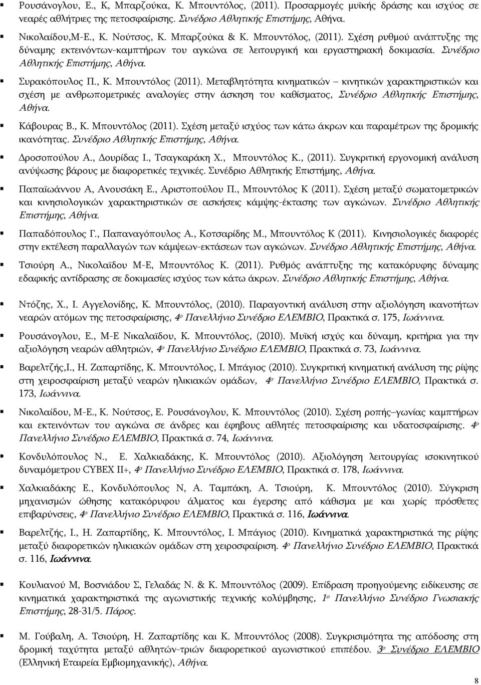 , Κ. Μπουντόλος (2011). Μεταβλητότητα κινηματικών κινητικών χαρακτηριστικών και σχέση με ανθρωπομετρικές αναλογίες στην άσκηση του καθίσματος, Συνέδριο Αθλητικής Επιστήμης, Αθήνα. Κάβουρας Β., Κ. Μπουντόλος (2011). Σχέση μεταξύ ισχύος των κάτω άκρων και παραμέτρων της δρομικής ικανότητας.