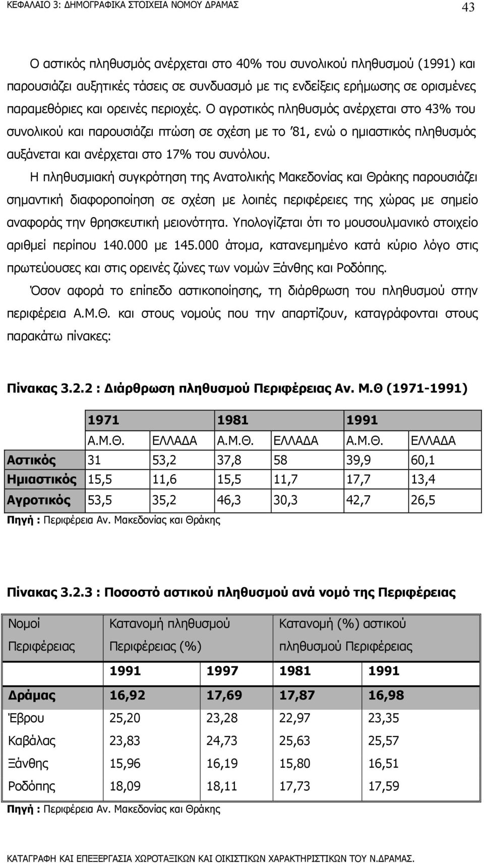 Η πληθυσµιακή συγκρότηση της Ανατολικής Μακεδονίας και Θράκης παρουσιάζει σηµαντική διαφοροποίηση σε σχέση µε λοιπές περιφέρειες της χώρας µε σηµείο αναφοράς την θρησκευτική µειονότητα.