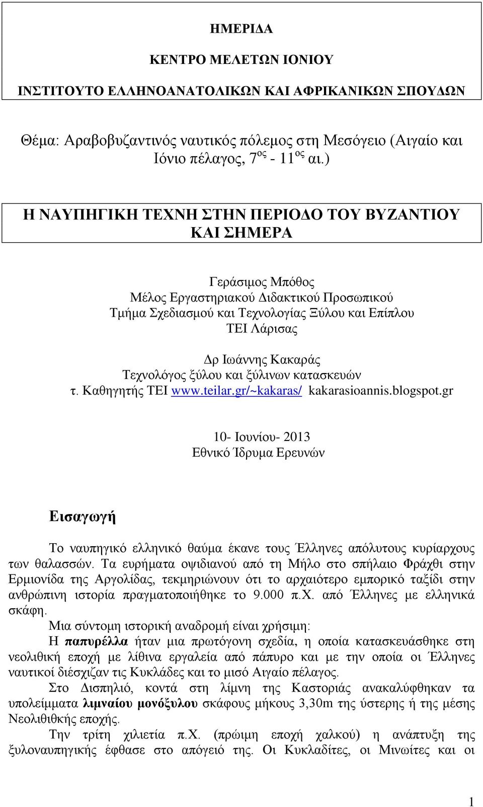 Τεχνολόγος ξύλου και ξύλινων κατασκευών τ. Καθηγητής ΤΕΙ www.teilar.gr/~kakaras/ kakarasioannis.blogspot.