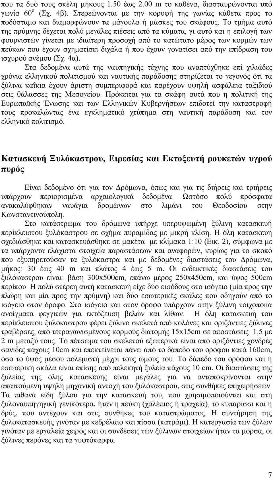 Το τμήμα αυτό της πρύμνης δέχεται πολύ μεγάλες πιέσεις από τα κύματα, γι αυτό και η επιλογή των φουρνιστών γίνεται με ιδιαίτερη προσοχή από το κατώτατο μέρος των κορμών των πεύκων που έχουν