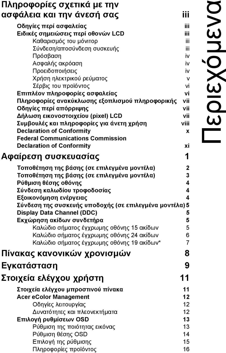 Συµβουλές και πληροφορίες για άνετη χρήση Declaration of Conformity Federal Communications Commission Declaration of Conformity iii iii iii iii iii iv iv iv v vi vi vii vii vii viii x Αφαίρεση