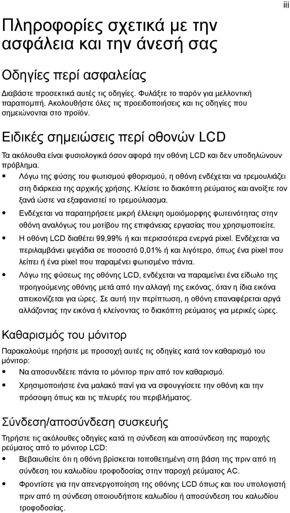 Ειδικές σηµειώσεις περί οθονών LCD Τα ακόλουθα είναι φυσιολογικά όσον αφορά την οθόνη LCD και δεν υποδηλώνουν πρόβληµα.