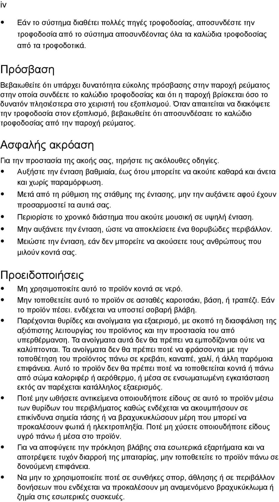 εξοπλισµού. Όταν απαιτείται να διακόψετε την τροφοδοσία στον εξοπλισµό, βεβαιωθείτε ότι αποσυνδέσατε το καλώδιο τροφοδοσίας από την παροχή ρεύµατος.