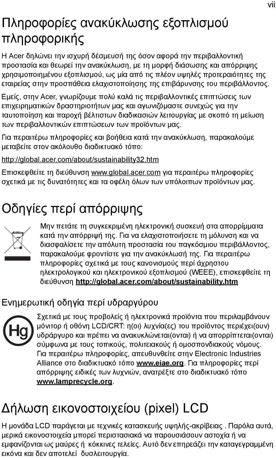 Εµείς, στην Acer, γνωρίζουµε πολύ καλά τις περιβαλλοντικές επιπτώσεις των επιχειρηµατικών δραστηριοτήτων µας και αγωνιζόµαστε συνεχώς για την ταυτοποίηση και παροχή βέλτιστων διαδικασιών λειτουργίας