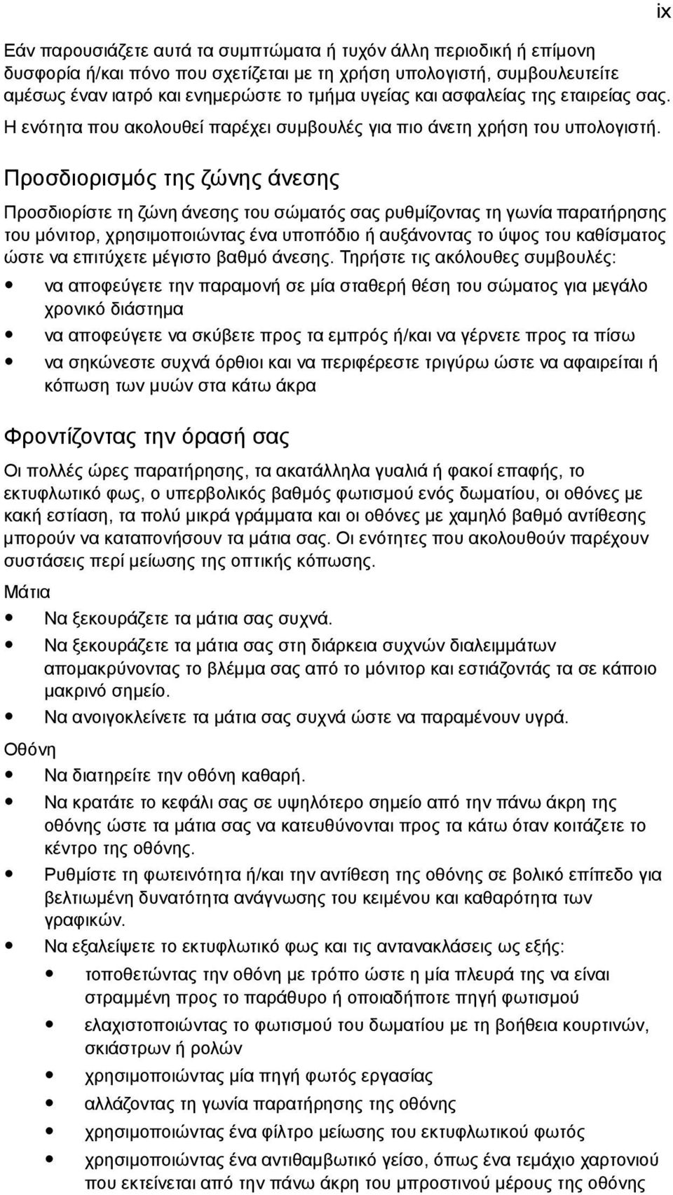 Προσδιορισµός της ζώνης άνεσης Προσδιορίστε τη ζώνη άνεσης του σώµατός σας ρυθµίζοντας τη γωνία παρατήρησης του µόνιτορ, χρησιµοποιώντας ένα υποπόδιο ή αυξάνοντας το ύψος του καθίσµατος ώστε να