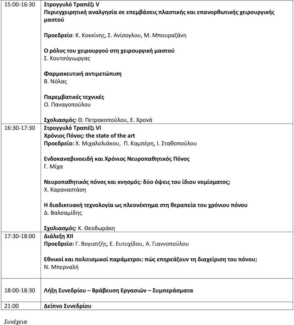 Χρονά 16:30-17:30 Στρογγυλό Τραπέζι VI Χρόνιος Πόνος: the state of the art Προεδρείο: Χ. Μιχαλολιάκου, Π. Καμπέρη, Ι. Σταθοπούλου Ενδοκαναβινοειδή και Χρόνιος Νευροπαθητικός Πόνος Γ.