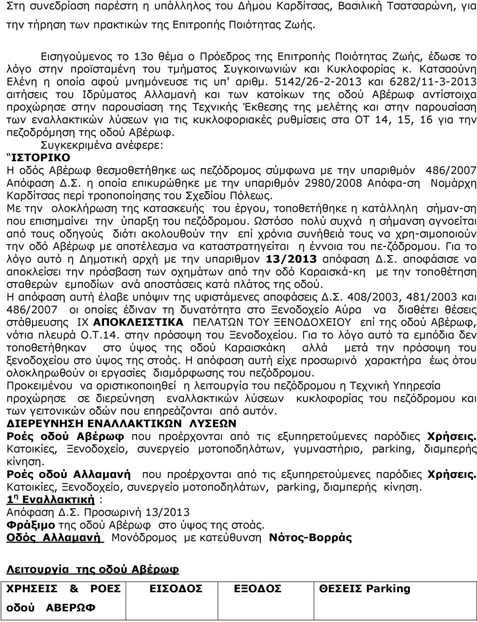 5142/26-2-2013 και 6282/11-3-2013 αιτήσεις του Ιδρύµατος και των κατοίκων της οδού Αβέρωφ αντίστοιχα προχώρησε στην παρουσίαση της Τεχνικής Έκθεσης της µελέτης και στην παρουσίαση των εναλλακτικών