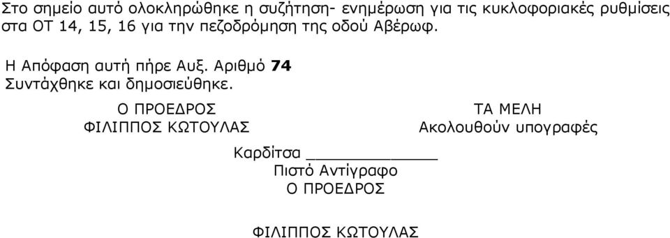 Η Απόφαση αυτή πήρε Αυξ. Αριθµό 74 Συντάχθηκε και δηµοσιεύθηκε.