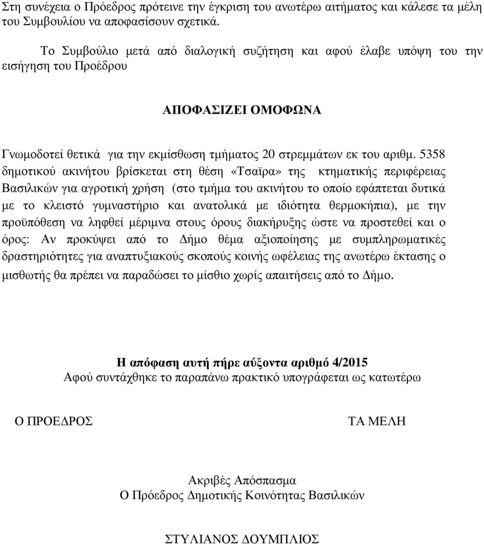 5358 δηµοτικού ακινήτου βρίσκεται στη θέση «Τσαϊρα» της κτηµατικής περιφέρειας Βασιλικών για αγροτική χρήση (στο τµήµα του ακινήτου το οποίο εφάπτεται δυτικά µε το κλειστό γυµναστήριο και ανατολικά