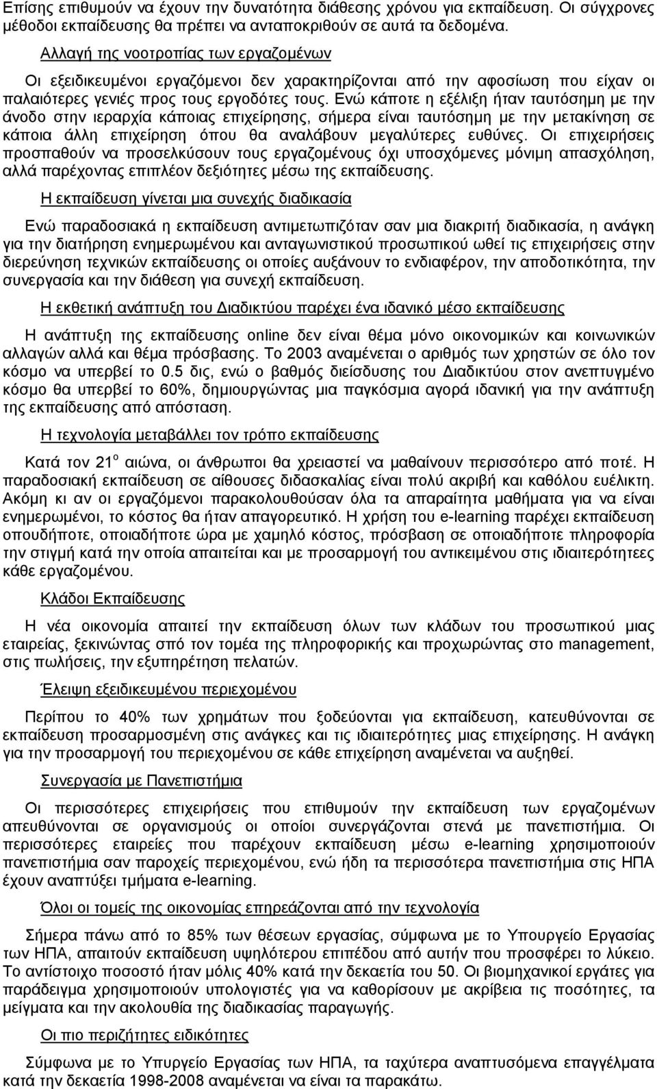 Ενώ κάποτε η εξέλιξη ήταν ταυτόσηµη µε την άνοδο στην ιεραρχία κάποιας επιχείρησης, σήµερα είναι ταυτόσηµη µε την µετακίνηση σε κάποια άλλη επιχείρηση όπου θα αναλάβουν µεγαλύτερες ευθύνες.