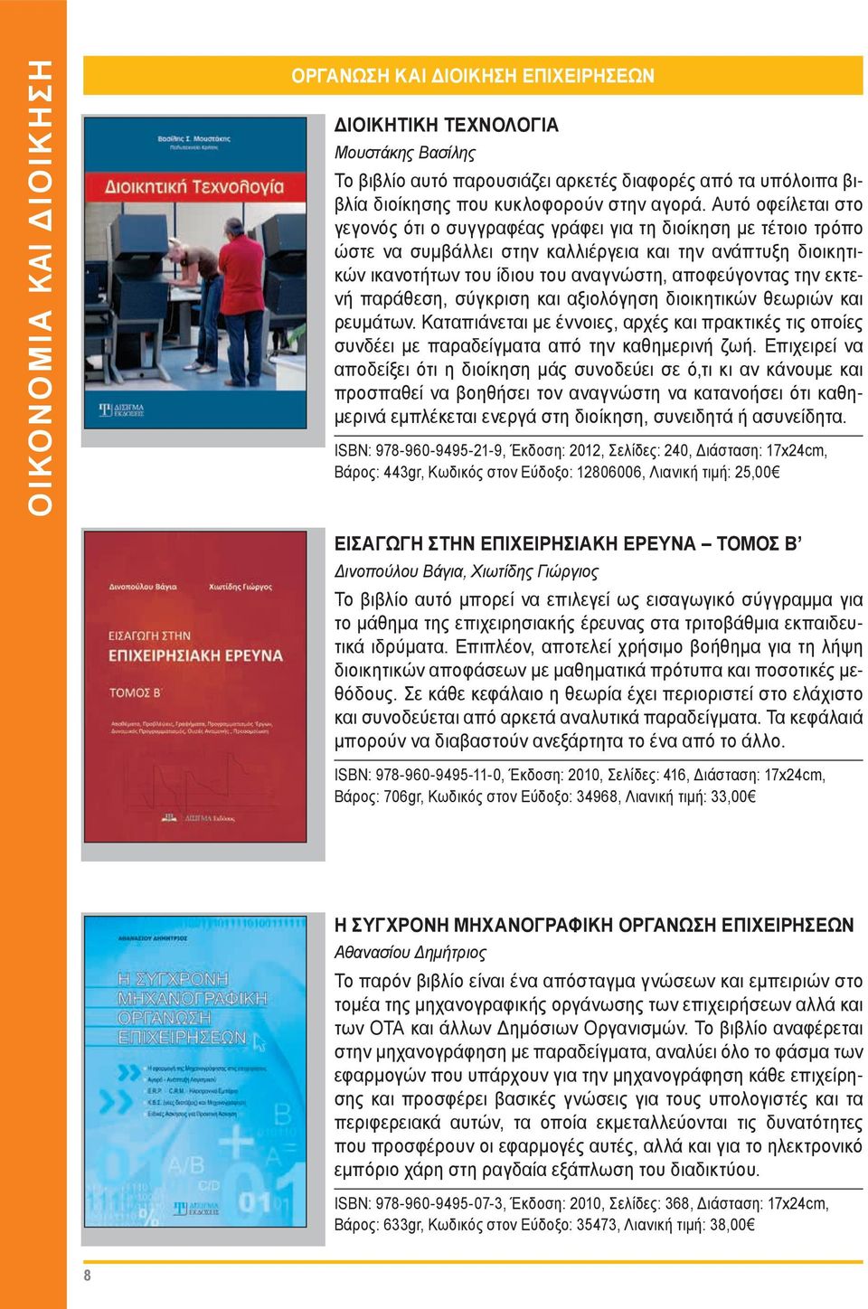 Αυτό οφείλεται στο γεγονός ότι ο συγγραφέας γράφει για τη διοίκηση με τέτοιο τρόπο ώστε να συμβάλλει στην καλλιέργεια και την ανάπτυξη διοικητικών ικανοτήτων του ίδιου του αναγνώστη, αποφεύγοντας την