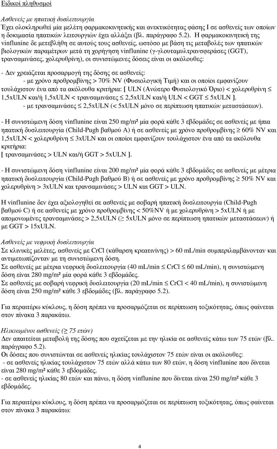 Η φαρµακοκινητική της vinflunine δε µετεβλήθη σε αυτούς τους ασθενείς, ωστόσο µε βάση τις µεταβολές των ηπατικών βιολογικών παραµέτρων µετά τη χορήγηση vinflunine (γ-γλουταµυλτρανσφεράσες (GGT),