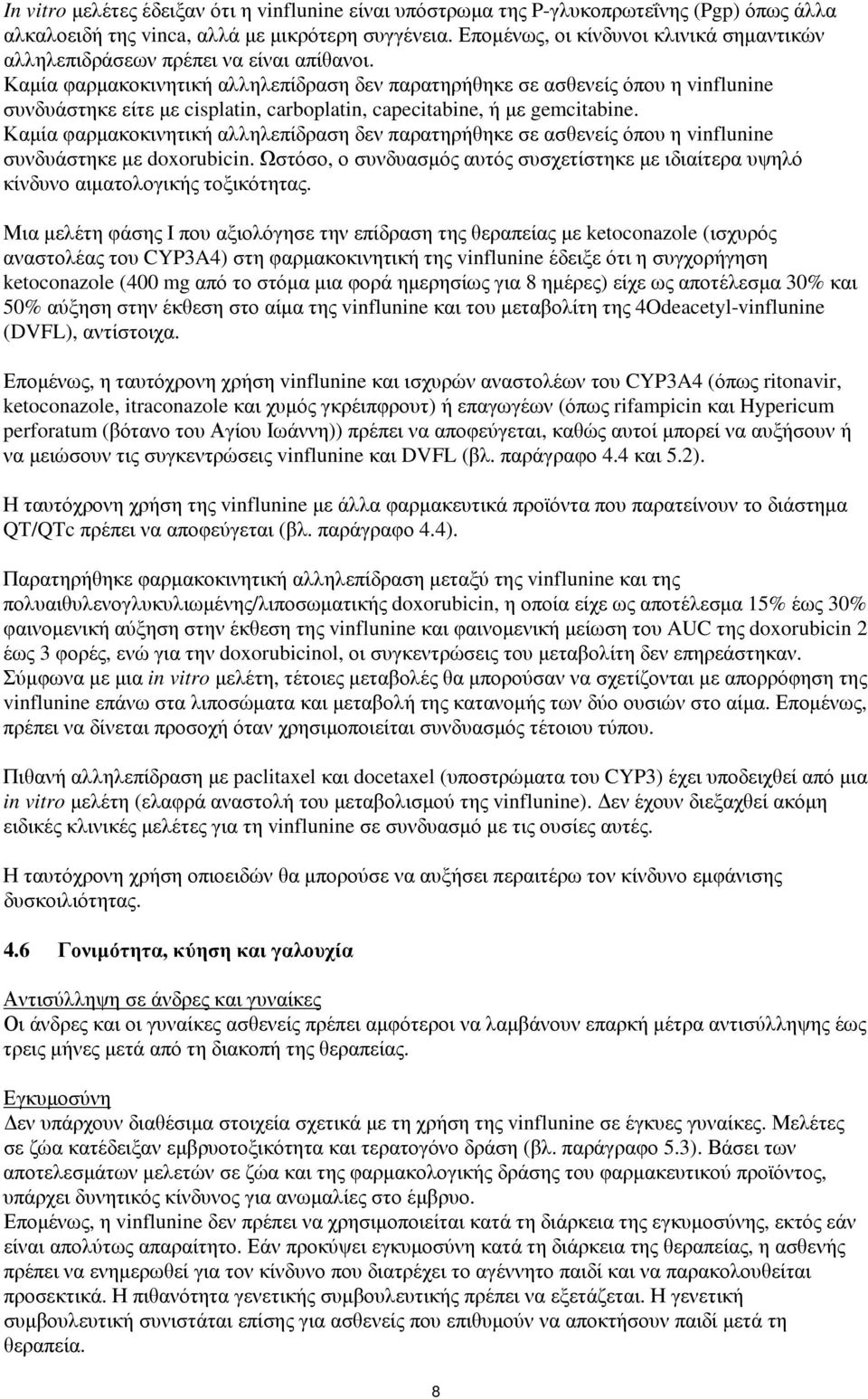 Καµία φαρµακοκινητική αλληλεπίδραση δεν παρατηρήθηκε σε ασθενείς όπου η vinflunine συνδυάστηκε είτε µε cisplatin, carboplatin, capecitabine, ή µε gemcitabine.