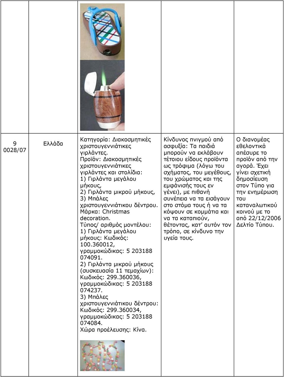 1) Γιρλάντα µεγάλου µήκους: Κωδικός: 100.360012, γραµµοκώδικας: 5 203188 074091. 2) Γιρλάντα µικρού µήκους (συσκευασία 11 τεµαχίων): Κωδικός: 299.360036, γραµµοκώδικας: 5 203188 074237.