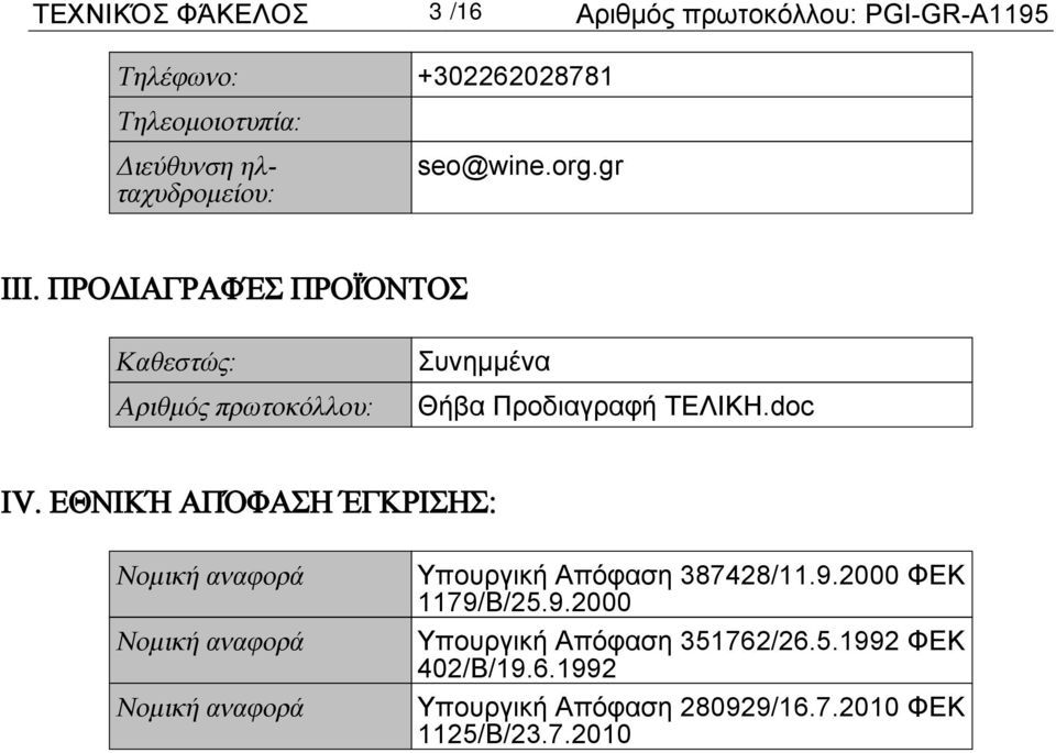 ΠΡΟΔΙΑΓΡΑΦΈΣ ΠΡΟΪΌΝΤΟΣ Καθεστώς: Αριθμός πρωτοκόλλου: Συνημμένα Θήβα Προδιαγραφή ΤΕΛΙΚΗ.doc IV.