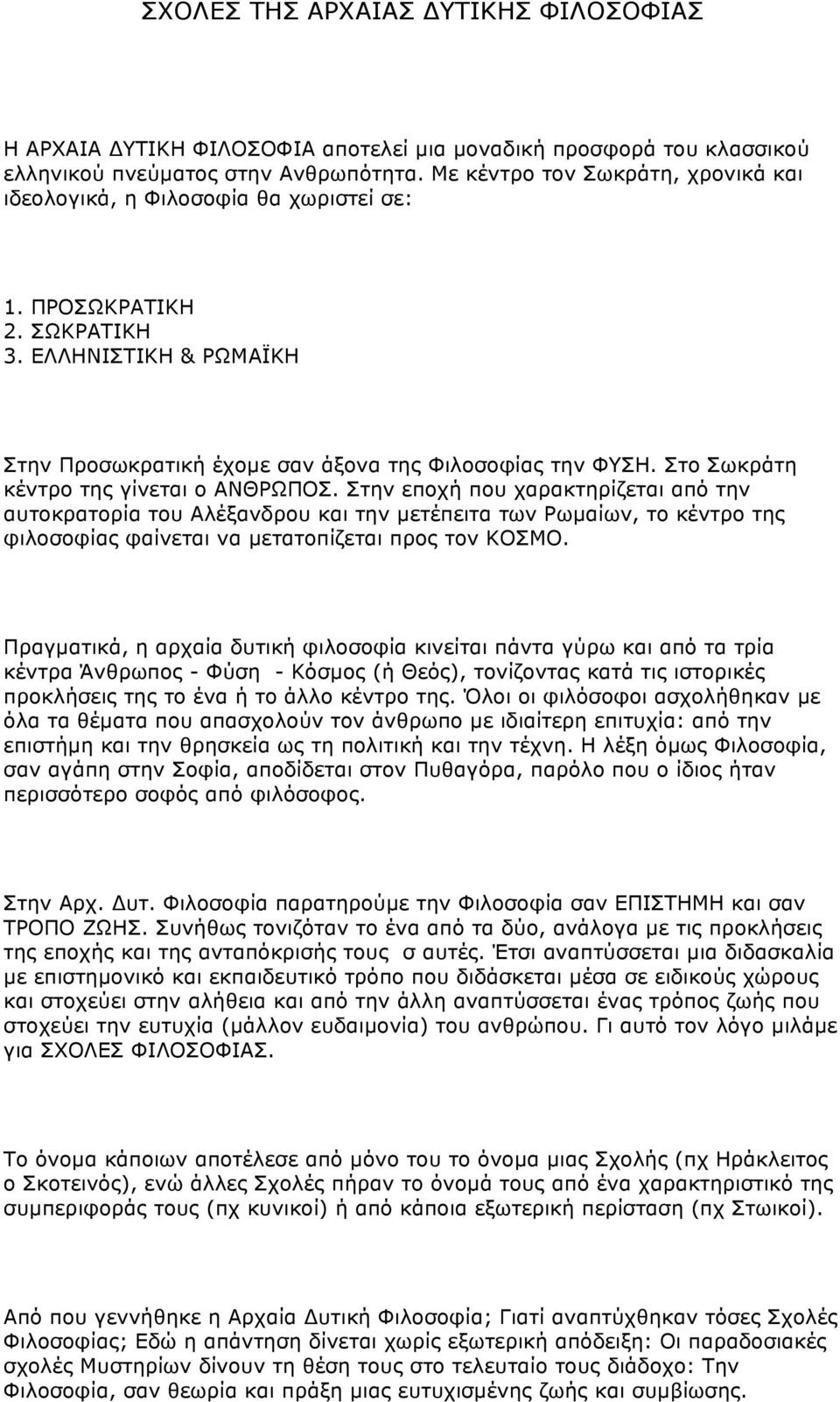 Στο Σωκράτη κέντρο της γίνεται ο ΑΝΘΡΩΠΟΣ.